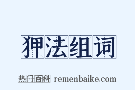狎法组词是什么意思的图片